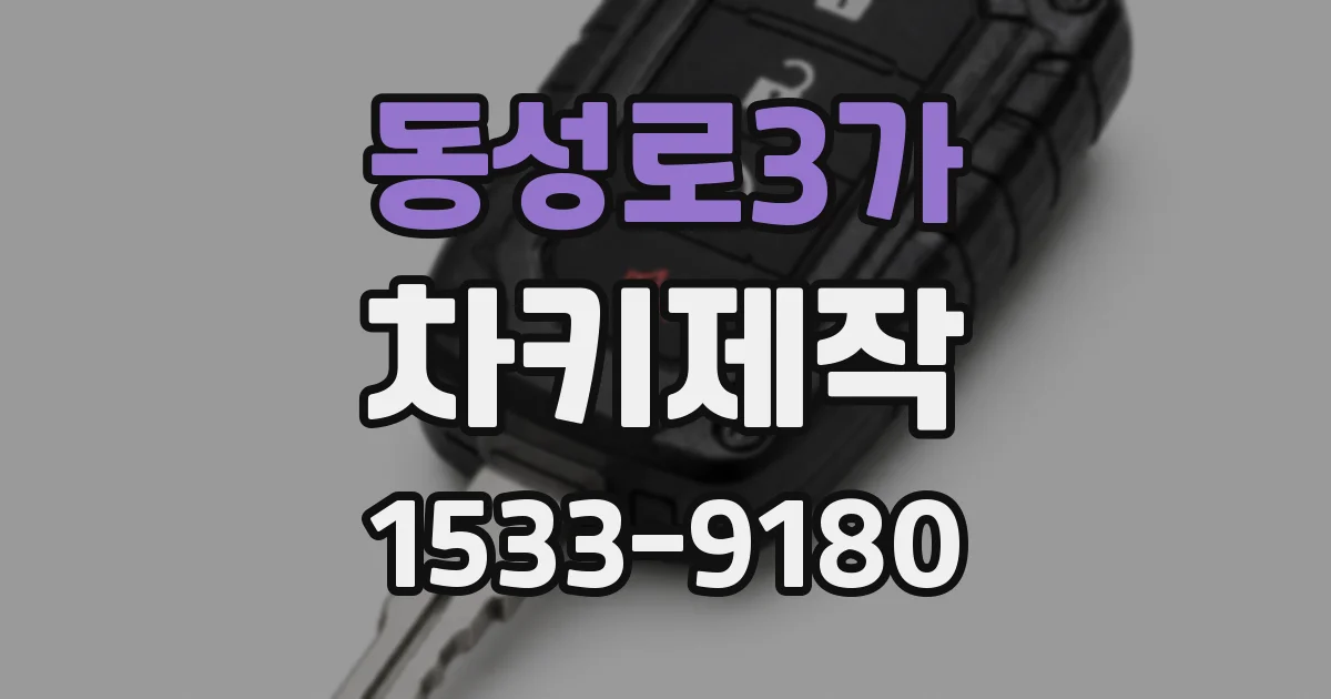 동성로3가 차키제작