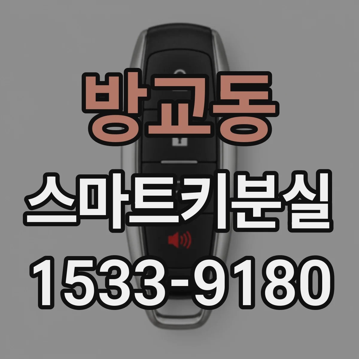 방교동 스마트키분실