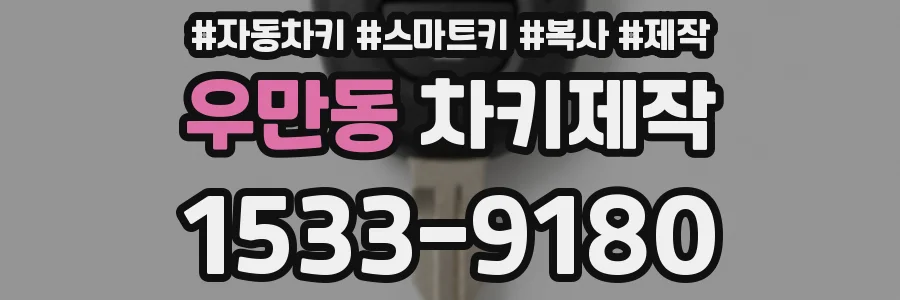우만동 차키제작