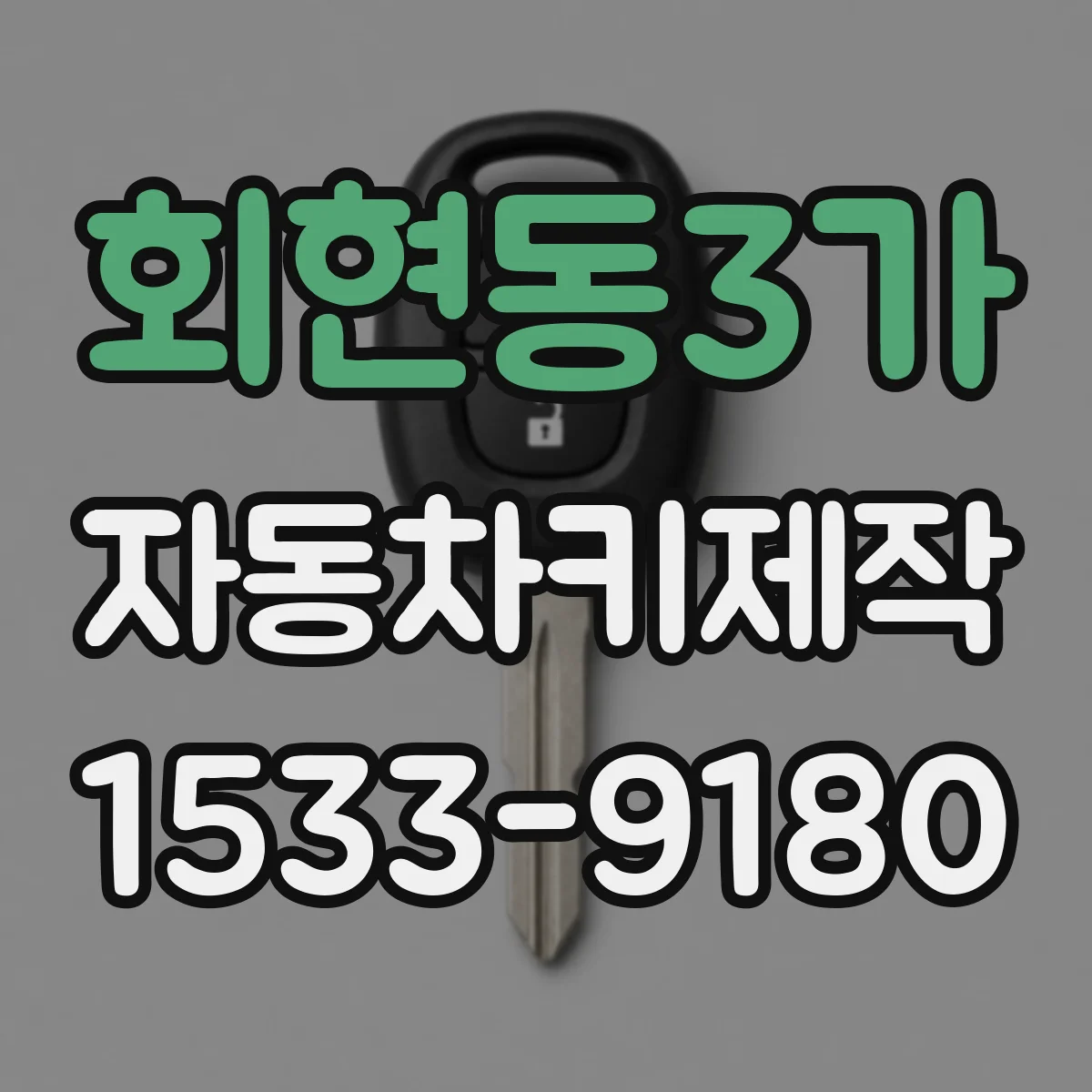 회현동3가 자동차키제작