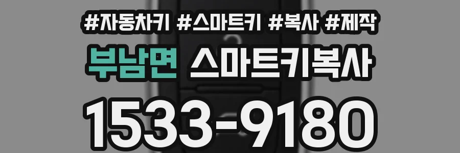 부남면 스마트키복사