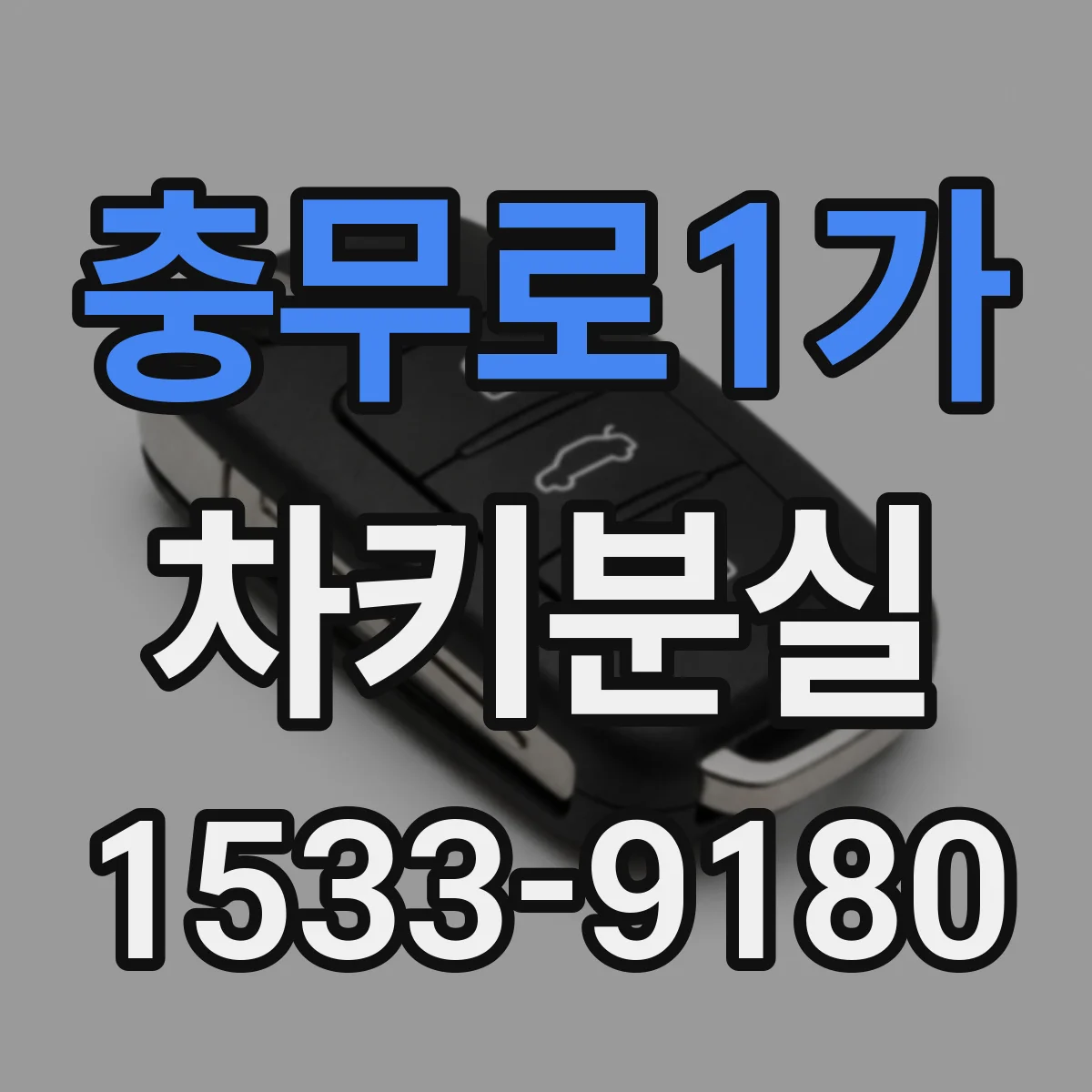 충무로1가 차키분실