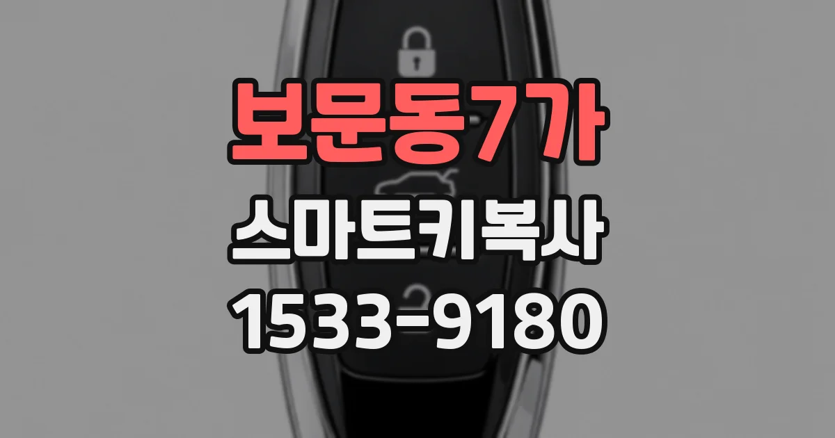보문동7가 스마트키복사
