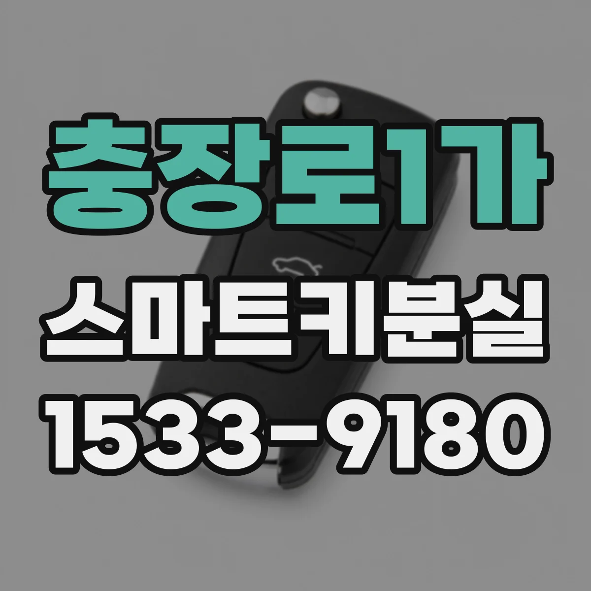 충장로1가 스마트키분실