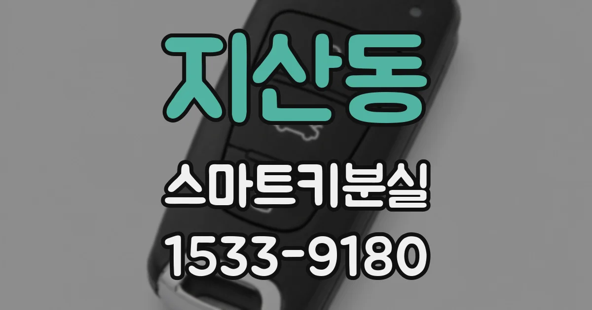 지산동 스마트키분실
