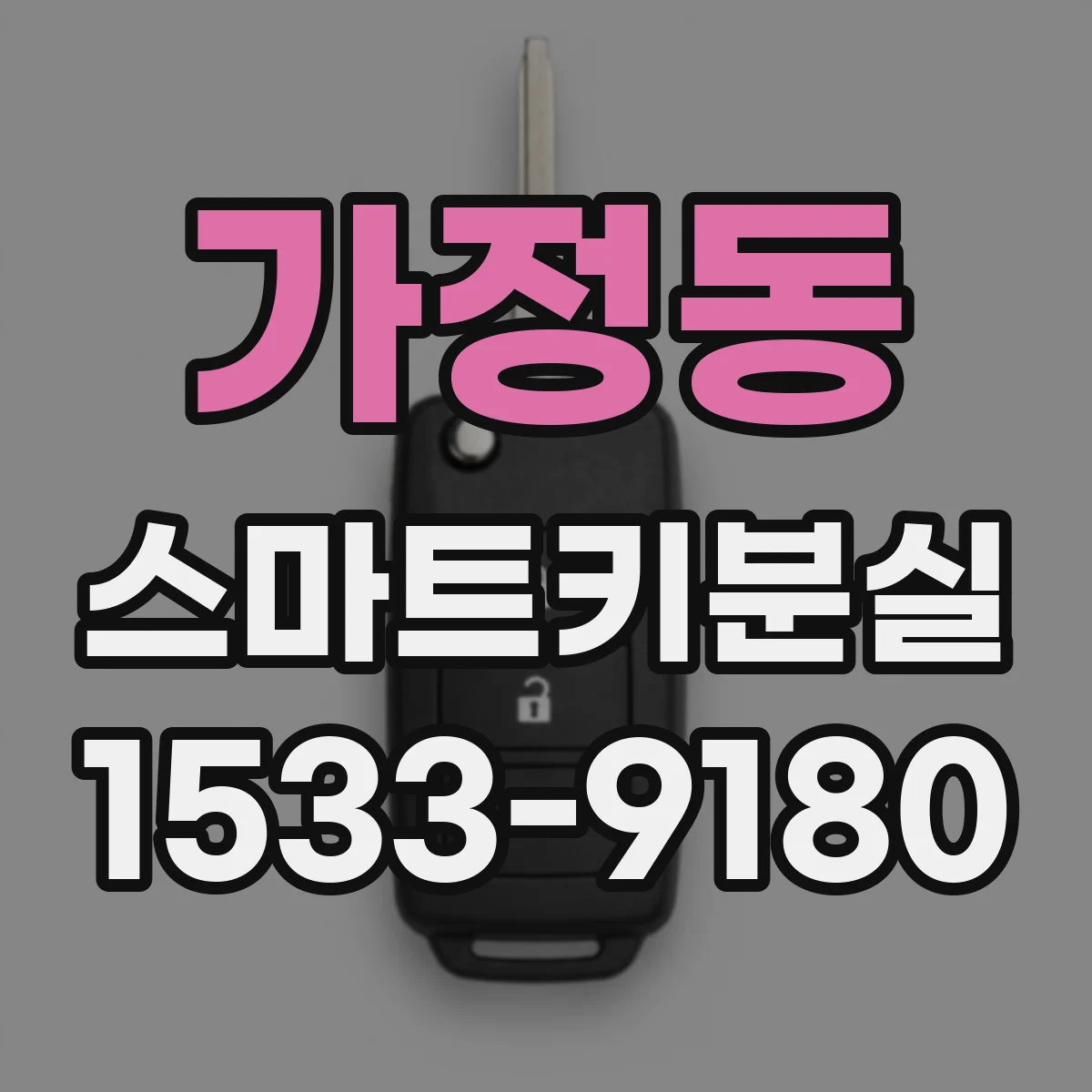 가정동 스마트키분실