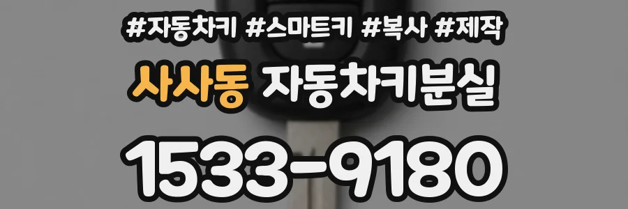 사사동 자동차키분실