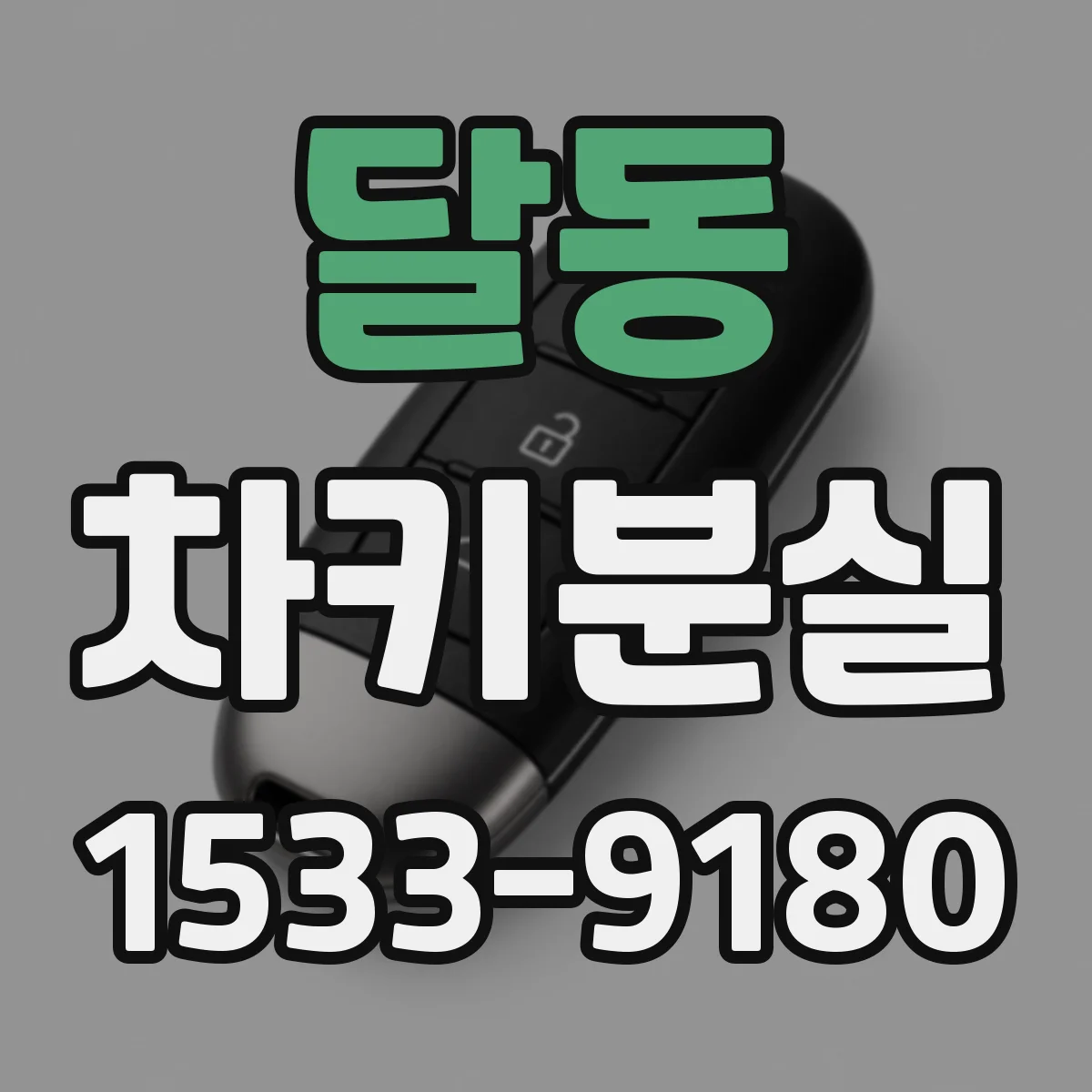 달동 차키분실