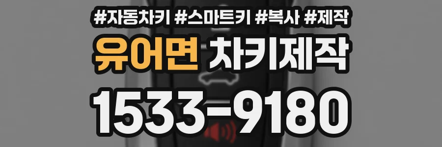 유어면 차키제작