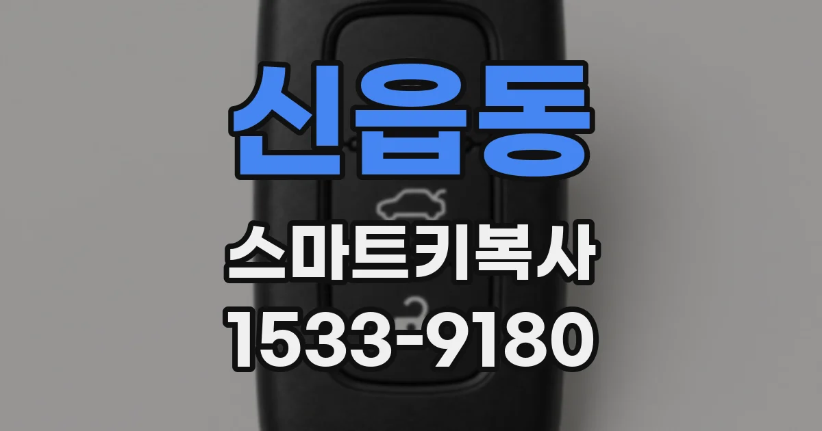 신읍동 스마트키복사