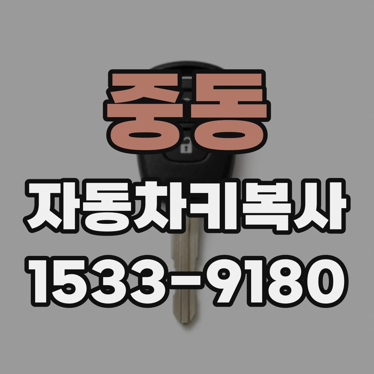 중동 자동차키복사