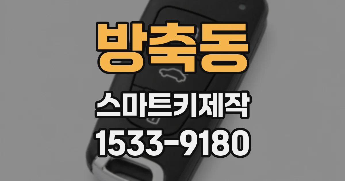 방축동 스마트키제작
