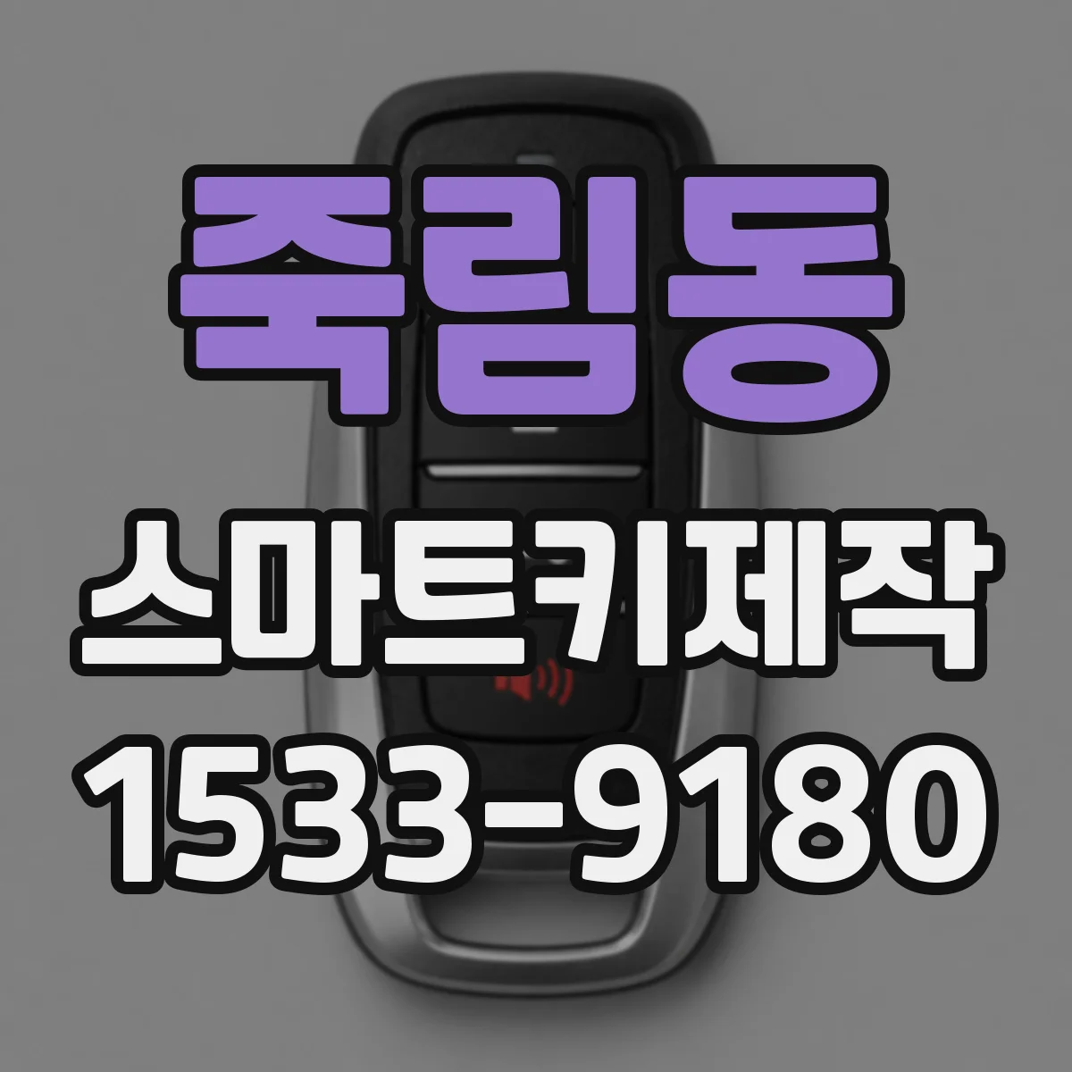 죽림동 스마트키제작