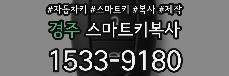 경주 스마트키복사