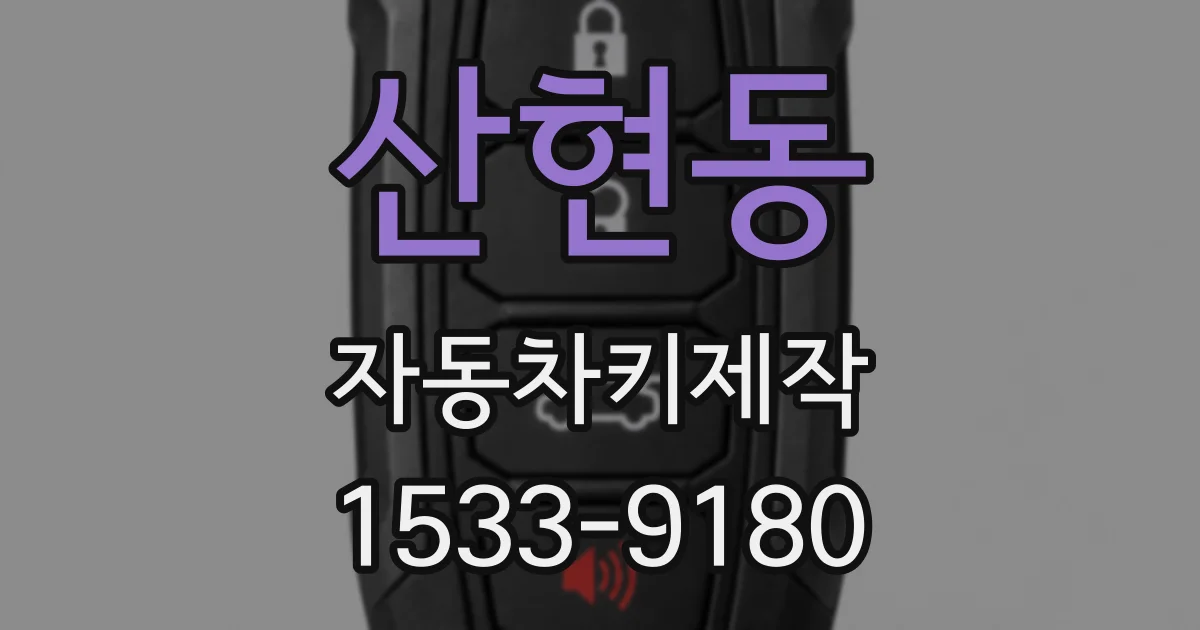 산현동 자동차키제작