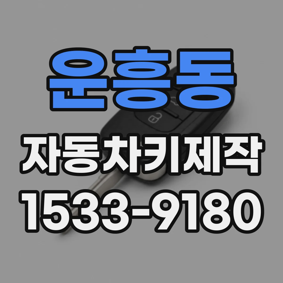 운흥동 자동차키제작