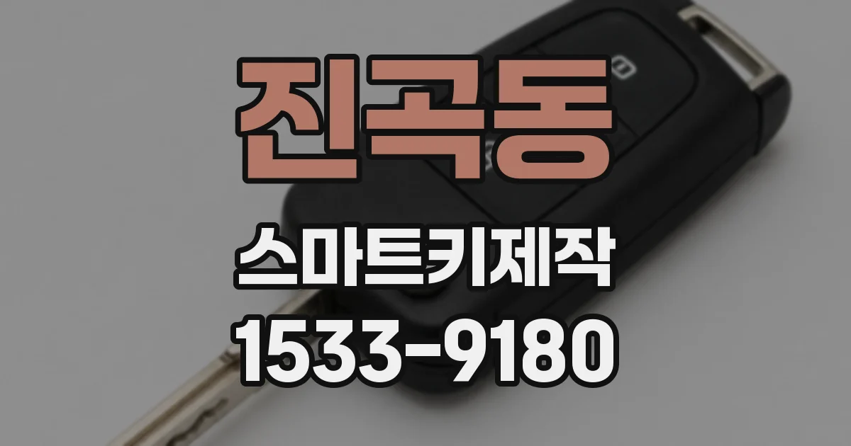 진곡동 스마트키제작