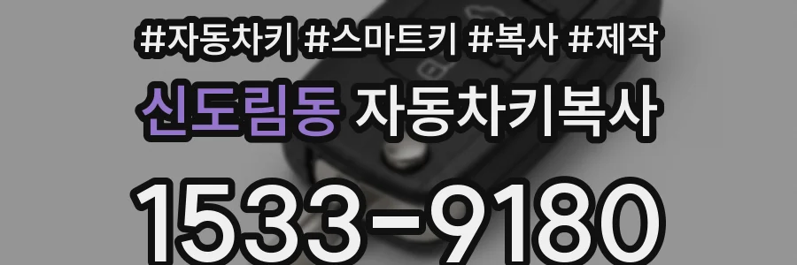 신도림동 자동차키복사