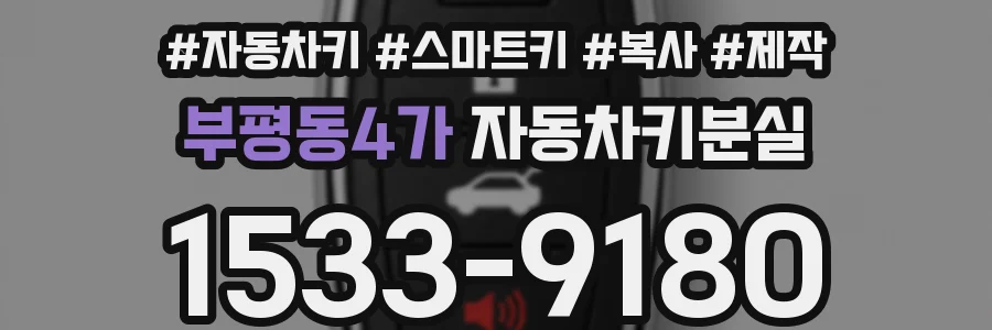 부평동4가 자동차키분실