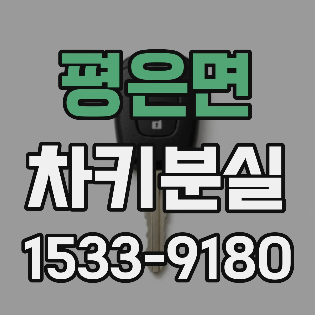 평은면 차키분실
