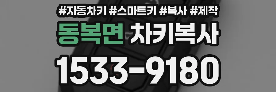 동복면 차키복사