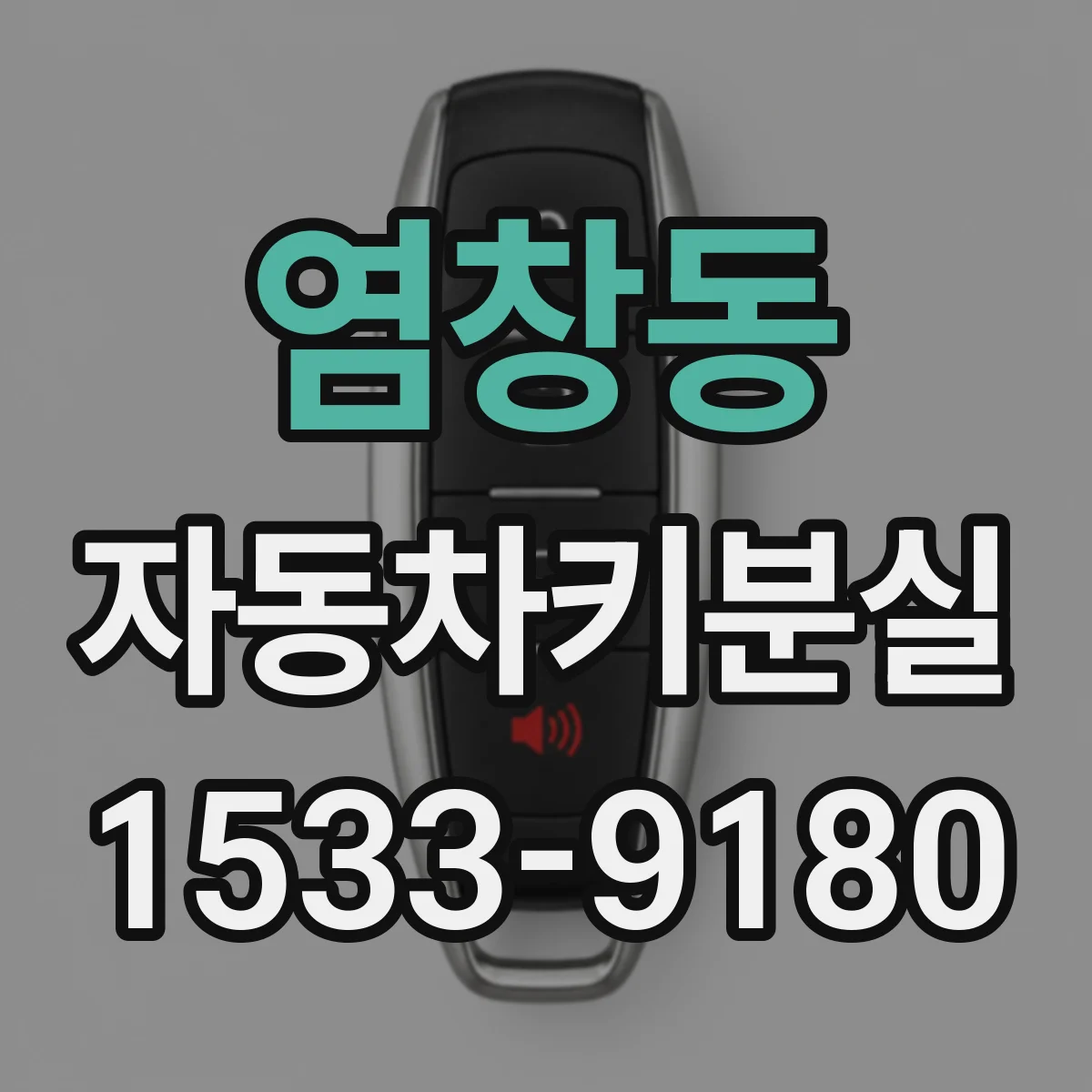 염창동 자동차키분실