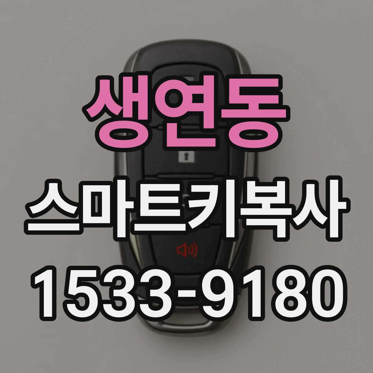 생연동 스마트키복사
