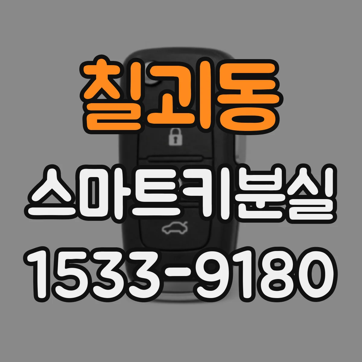 칠괴동 스마트키분실