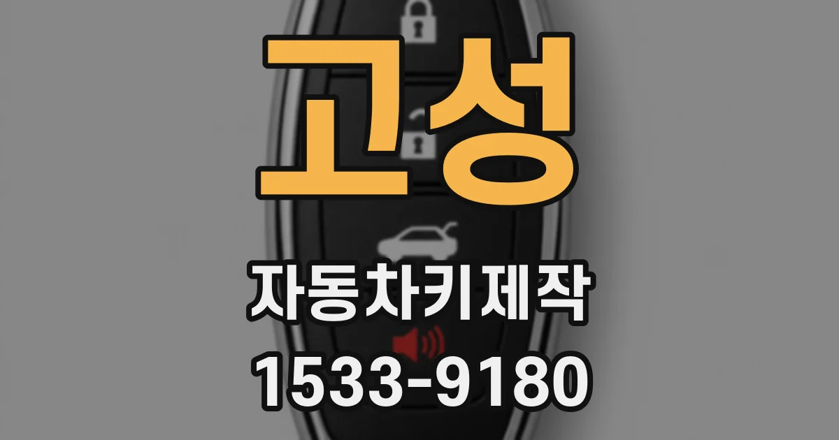 고성 자동차키제작