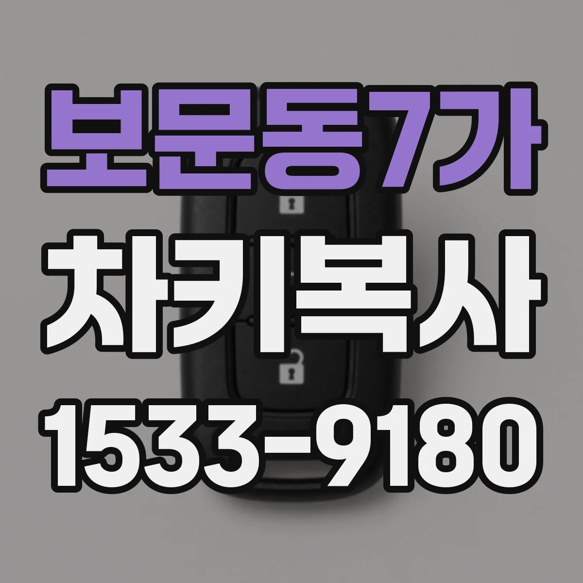 보문동7가 차키복사