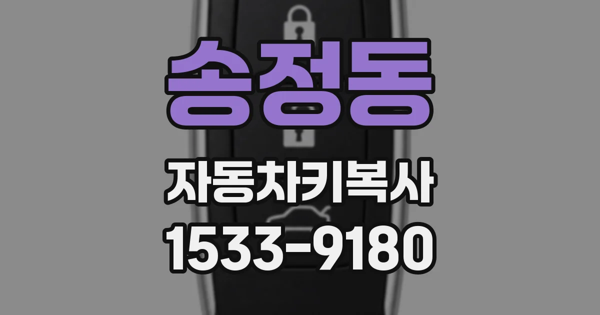 송정동 자동차키복사