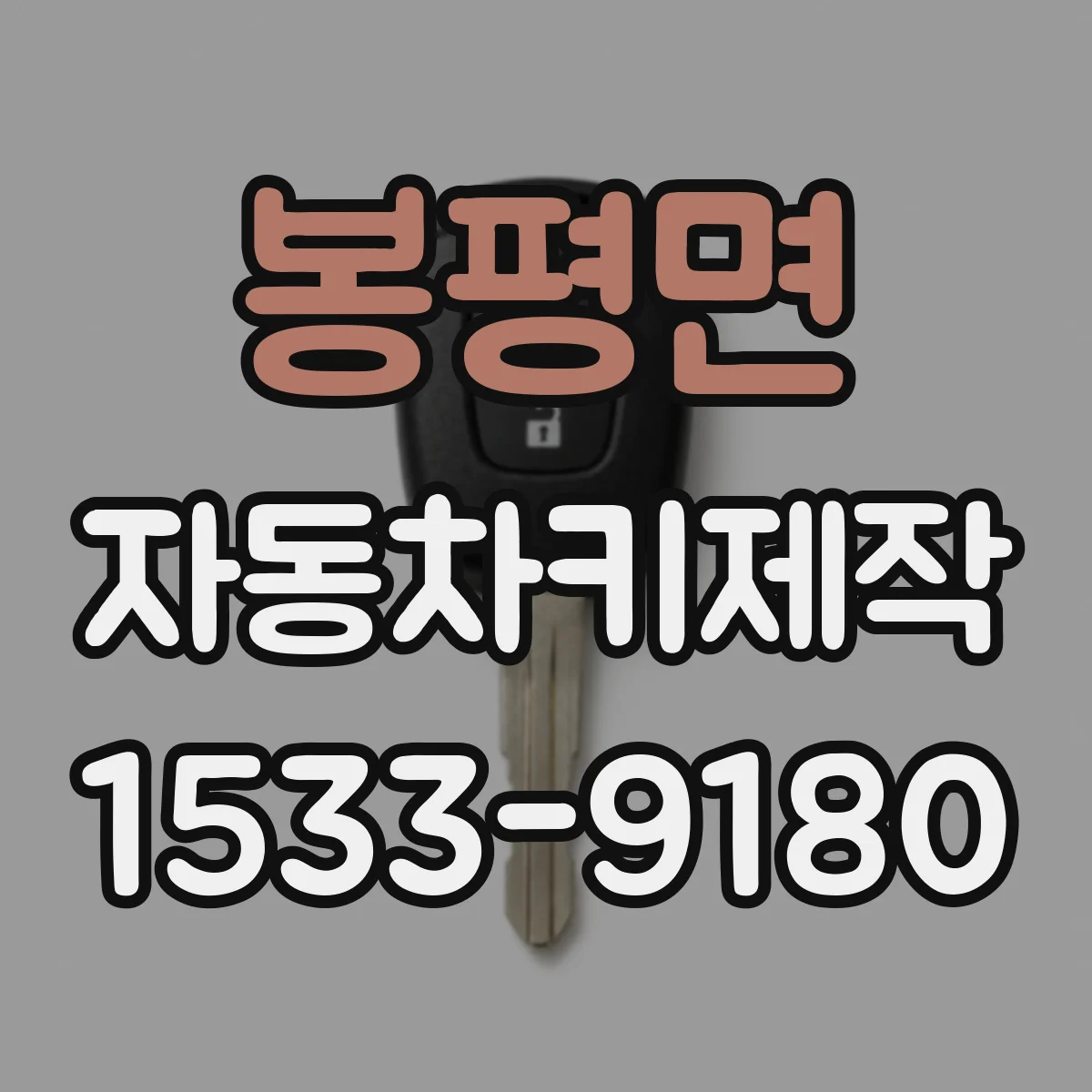 봉평면 자동차키제작