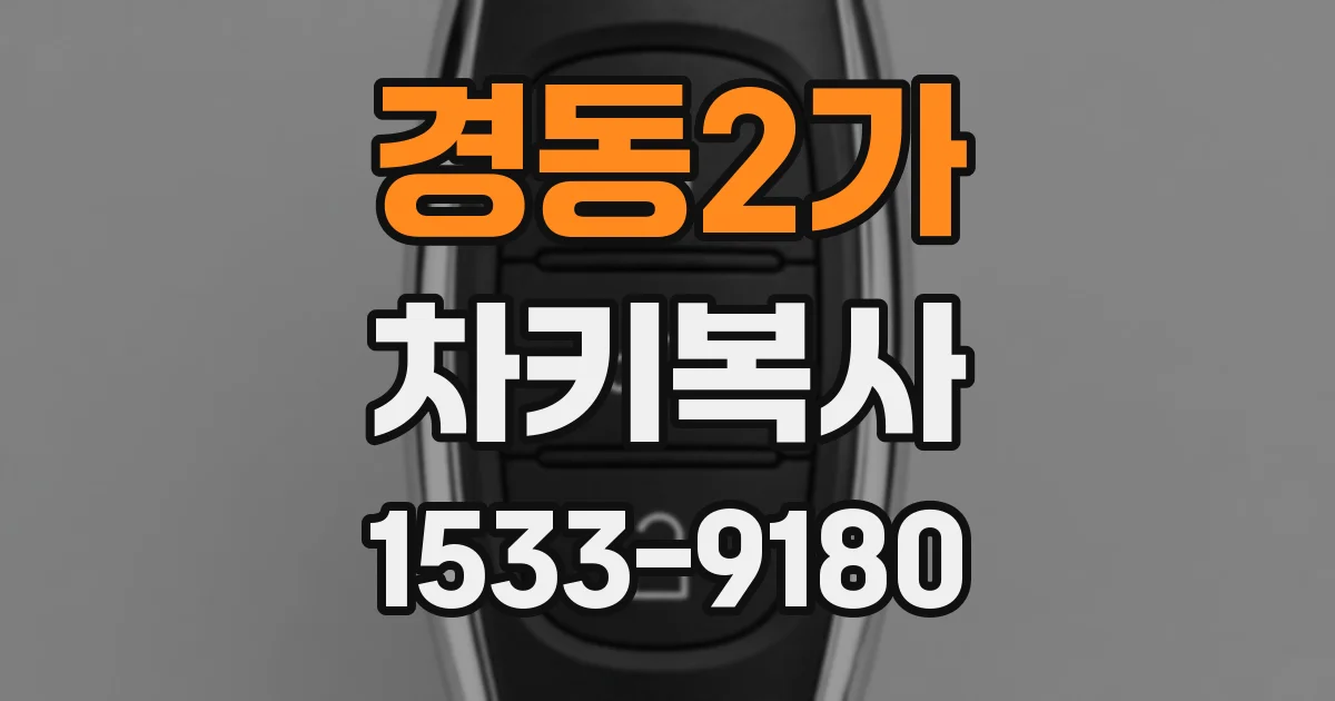 경동2가 차키복사