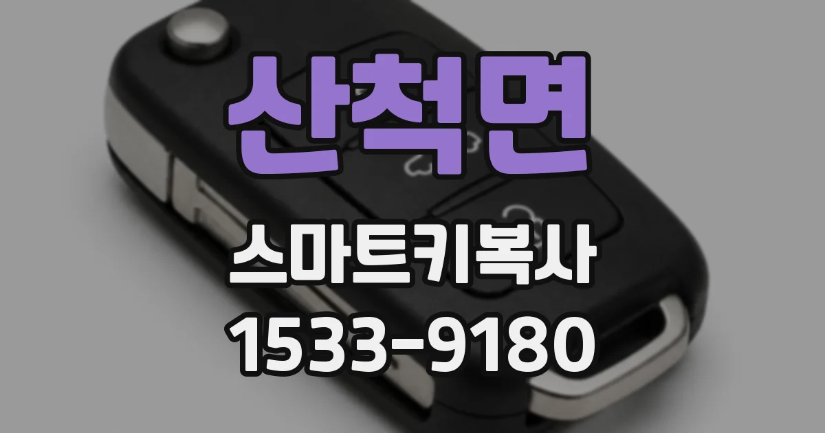 산척면 스마트키복사