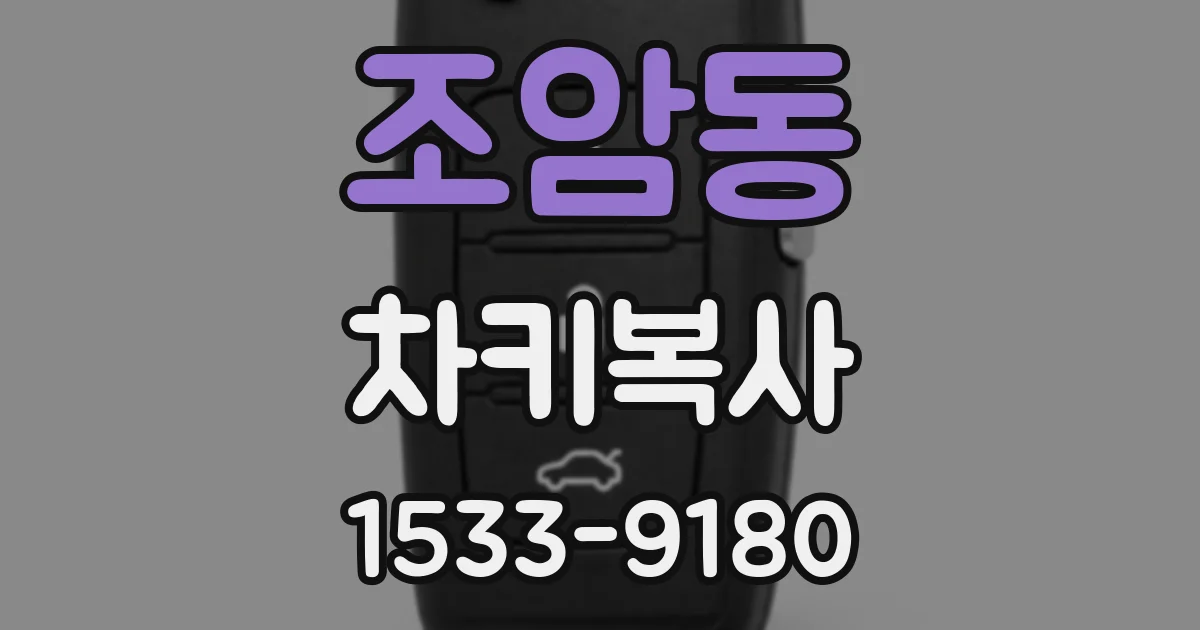 조암동 차키복사
