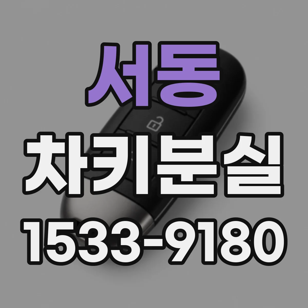 서동 차키분실