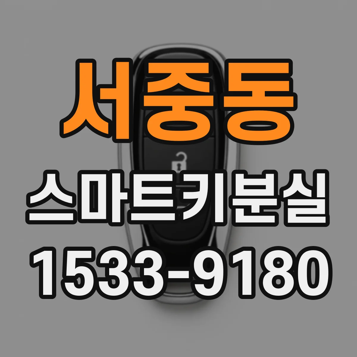 서중동 스마트키분실