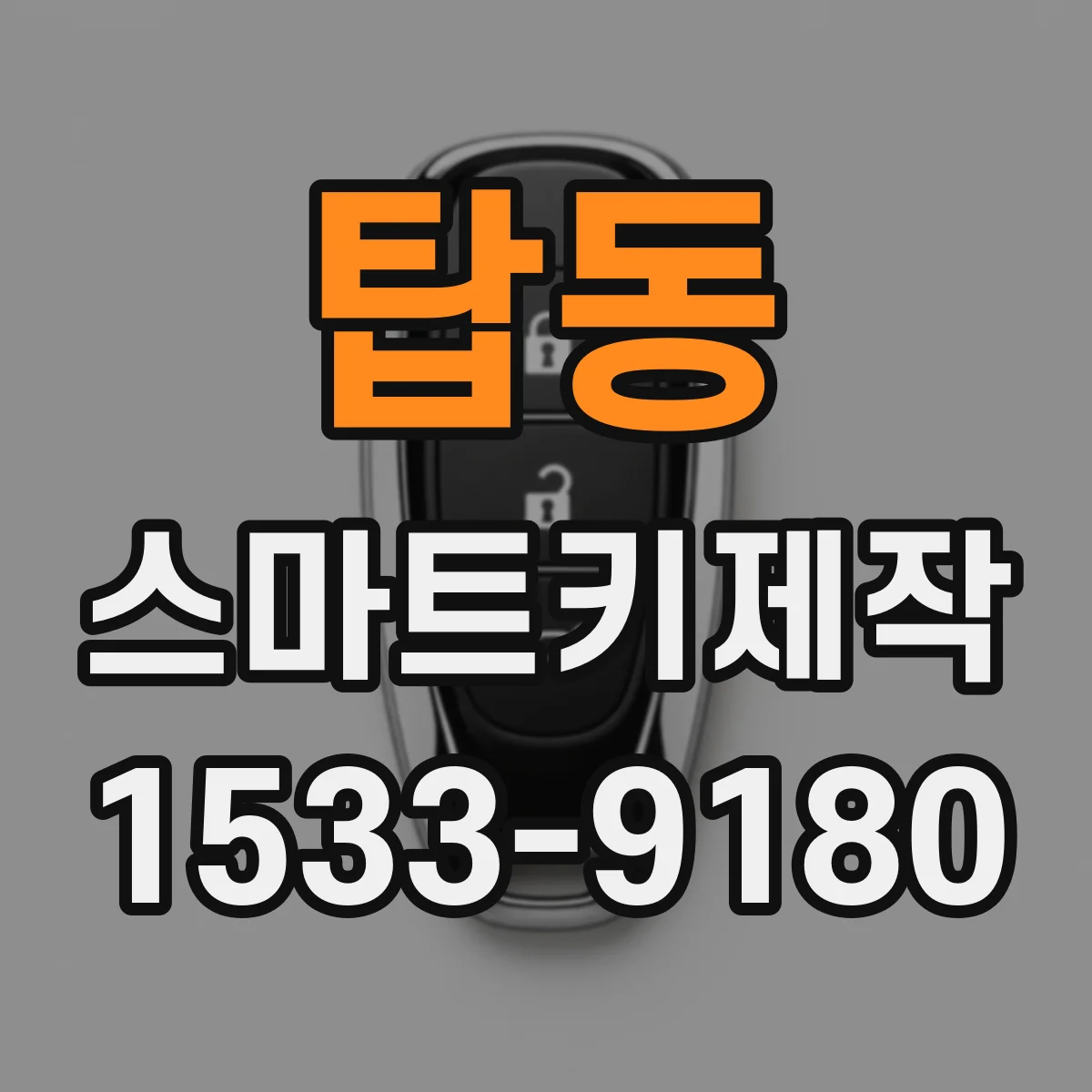 탑동 스마트키제작