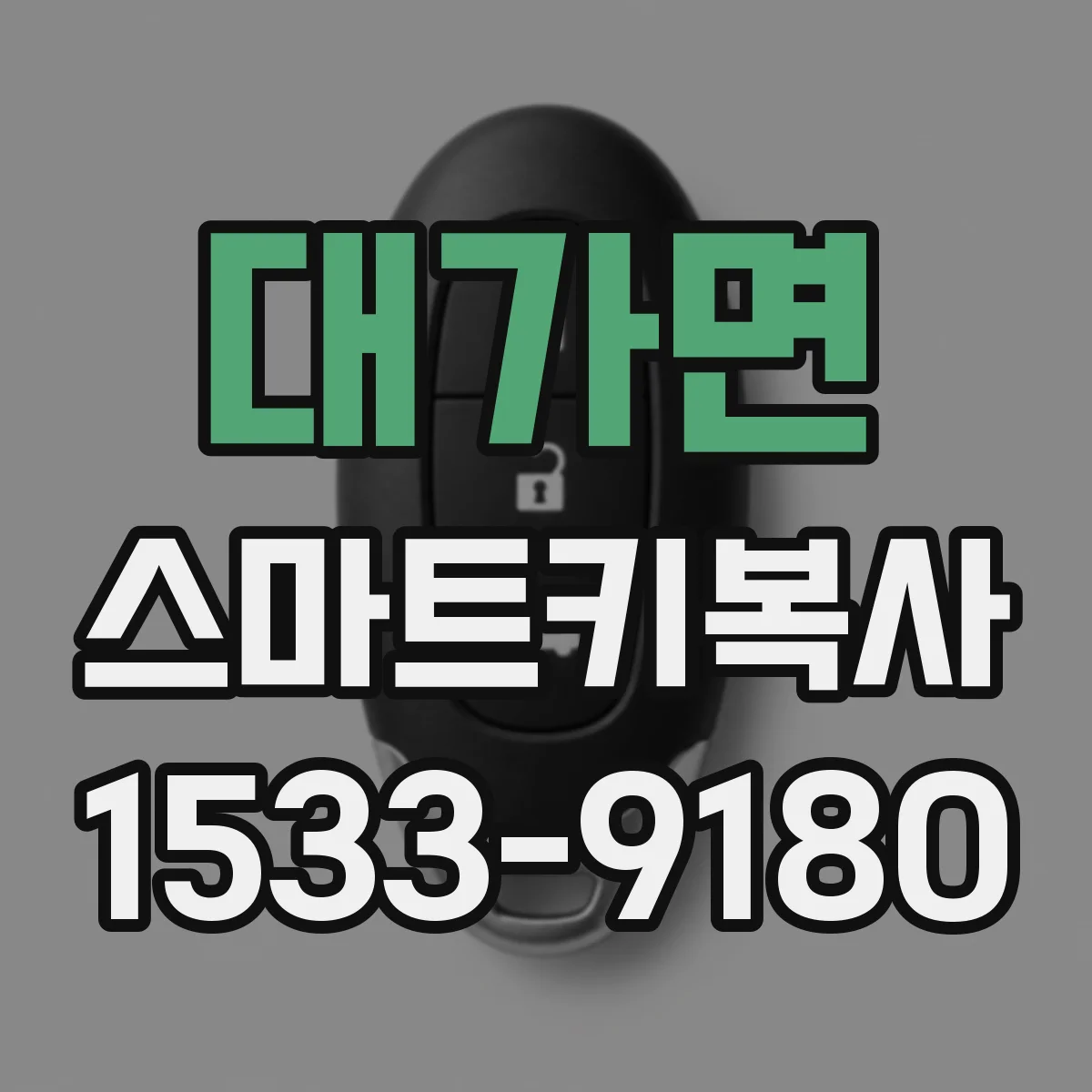 대가면 스마트키복사