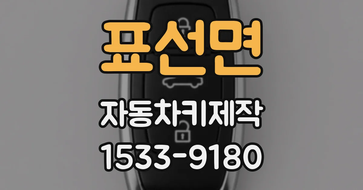 표선면 자동차키제작