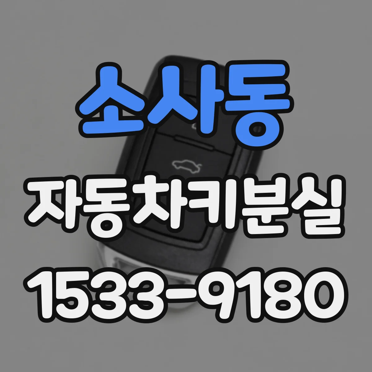 소사동 자동차키분실