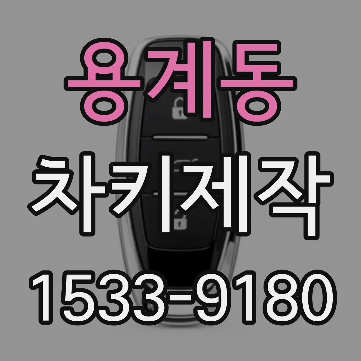 용계동 차키제작
