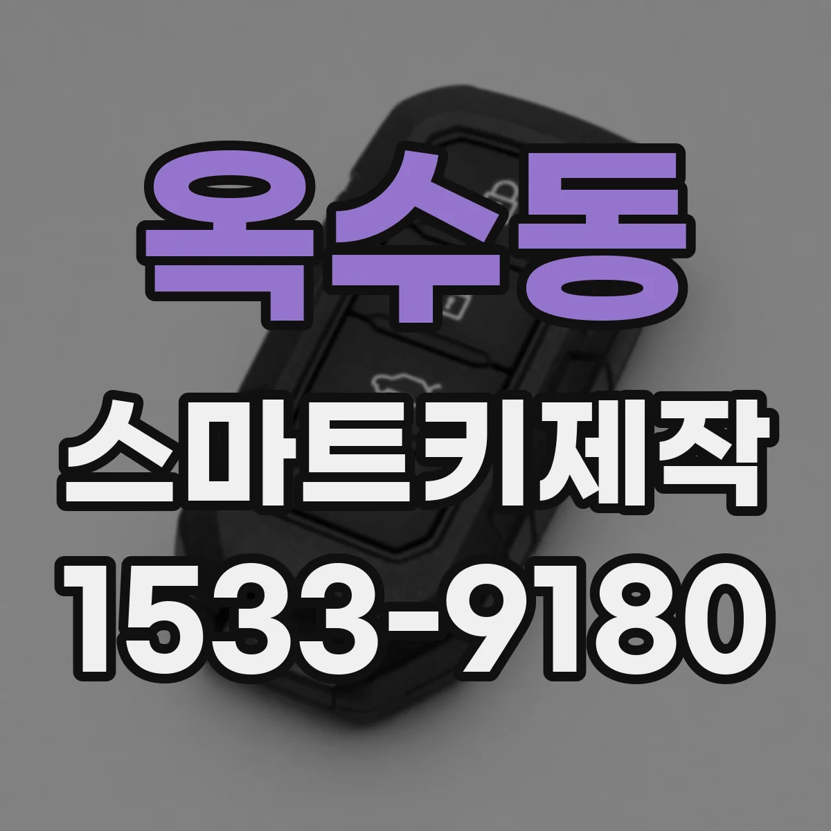 옥수동 스마트키제작