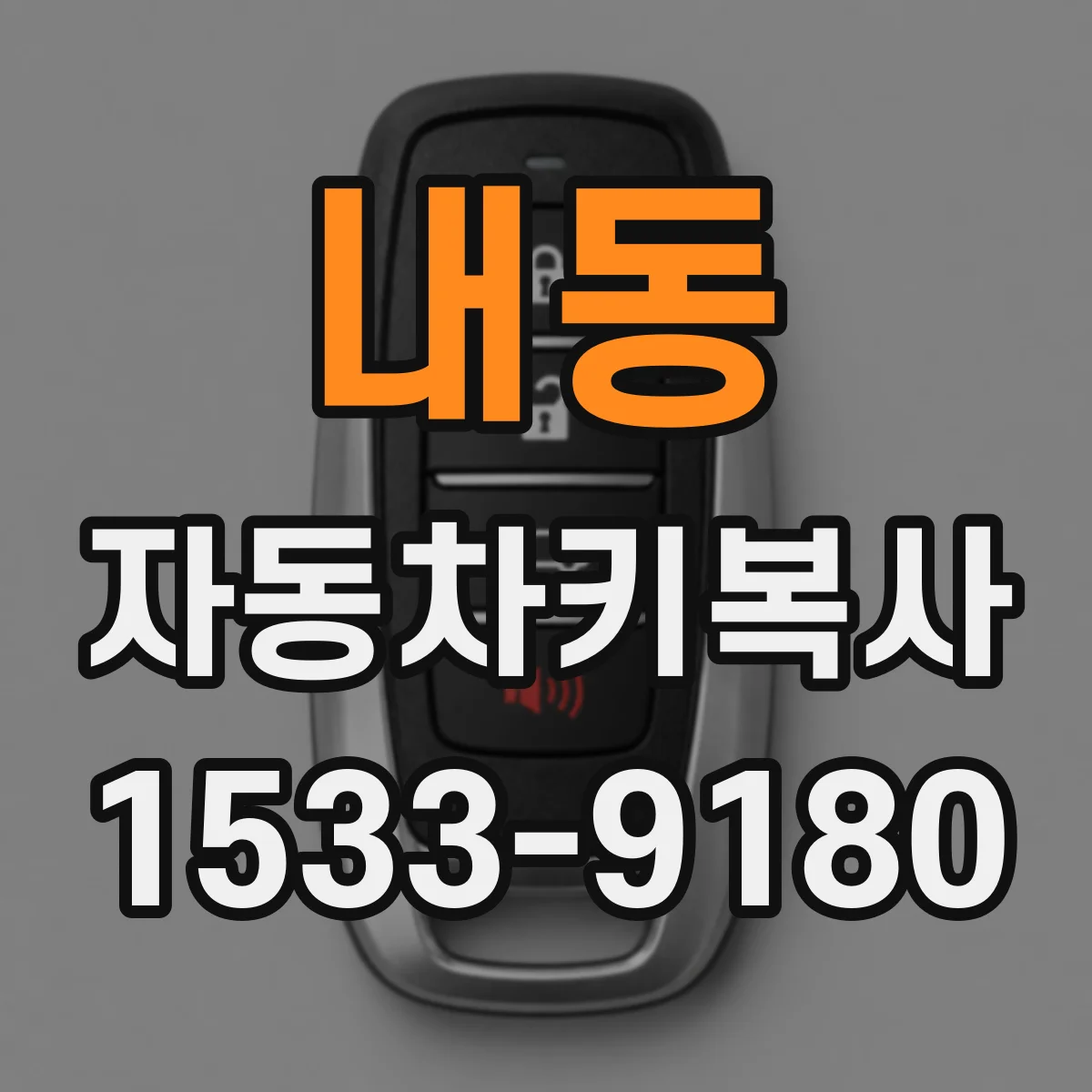 내동 자동차키복사