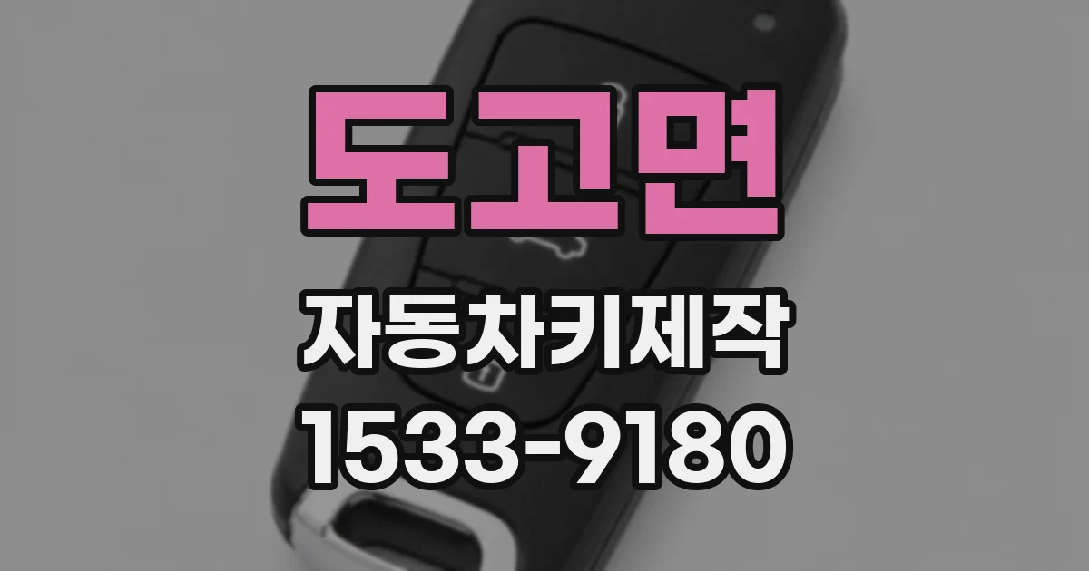 도고면 자동차키제작
