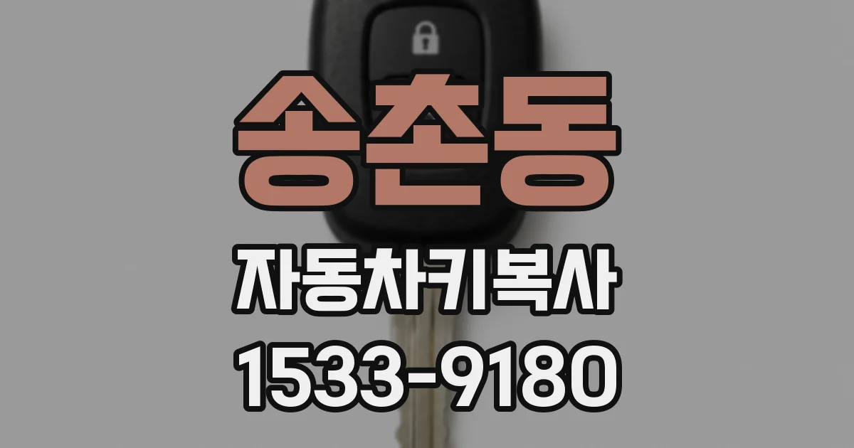 송촌동 자동차키복사