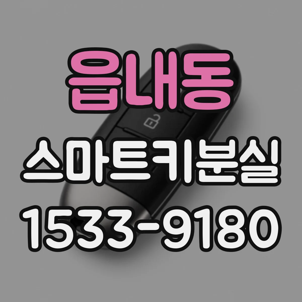 읍내동 스마트키분실