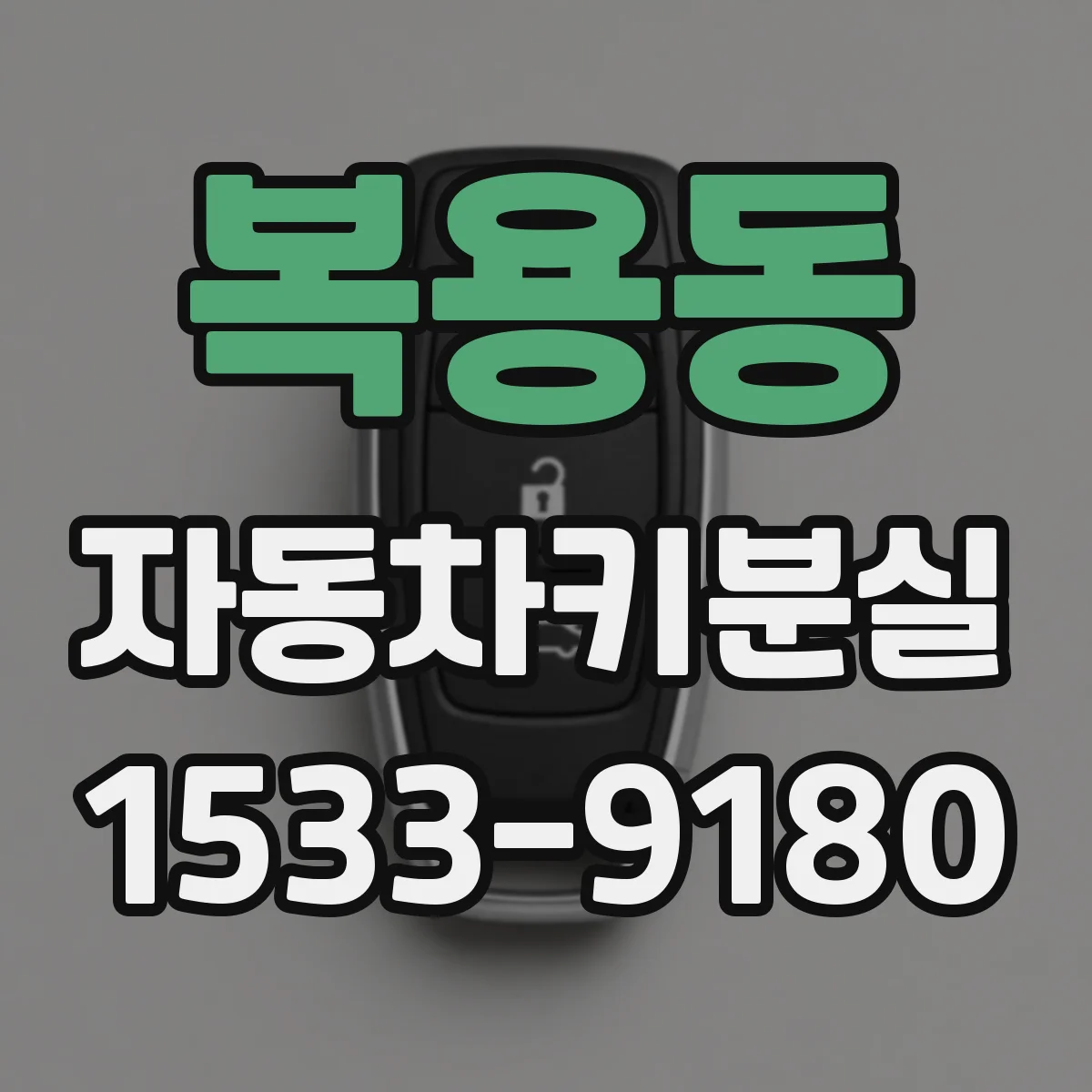 복용동 자동차키분실