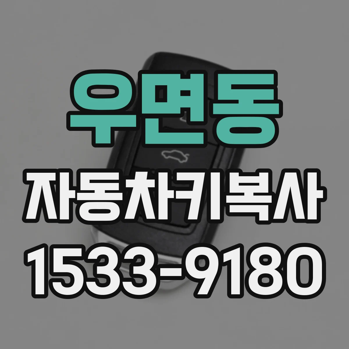 우면동 자동차키복사