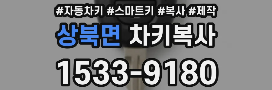 상북면 차키복사